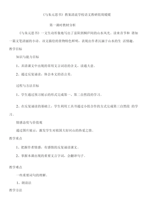 初中语文人教八年级下册与朱元思书-正式讲.docx