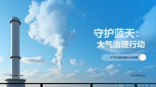 守护蓝天：大气治理行动