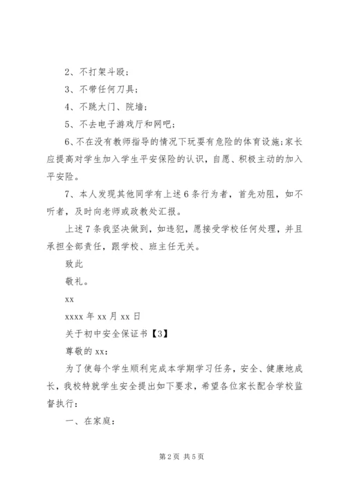 关于初中安全保证书.docx