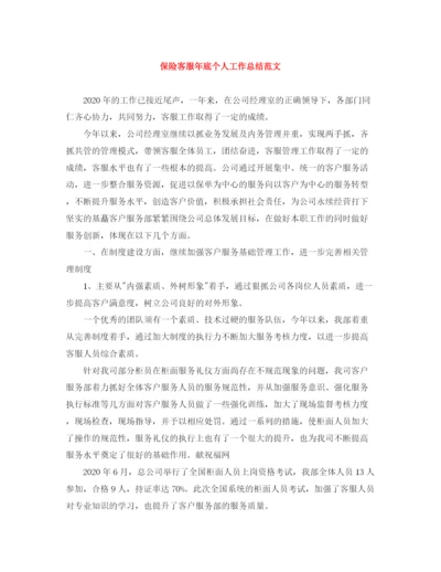 精编之保险客服年底个人工作总结范文.docx