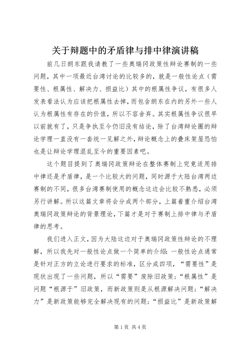 关于辩题中的矛盾律与排中律演讲稿.docx