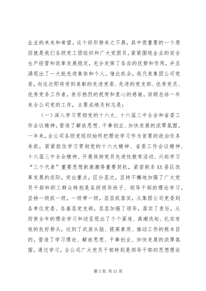 创建三型党组织增创党群工作新优势在集团公司党委工作会议上的讲话 (3).docx