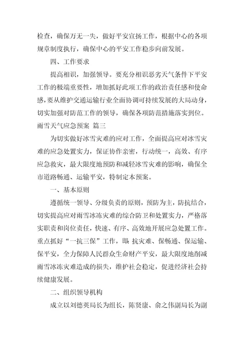 雨雪天气应急预案最新3篇