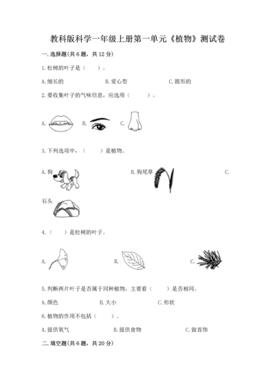 教科版科学一年级上册第一单元《植物》测试卷附答案（b卷）.docx