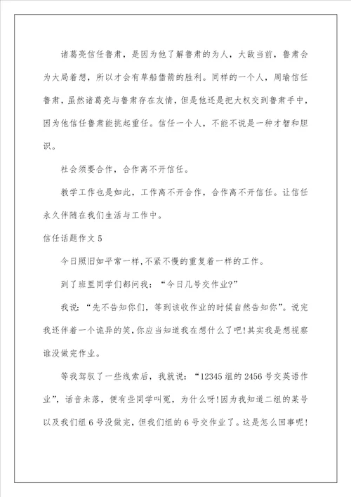 2022信任话题作文2