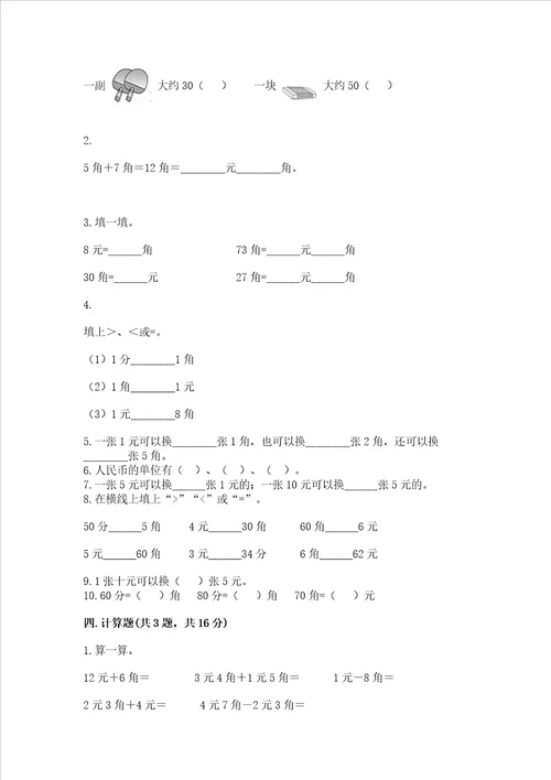 小学一年级数学知识点认识人民币专项练习题含答案培优a卷