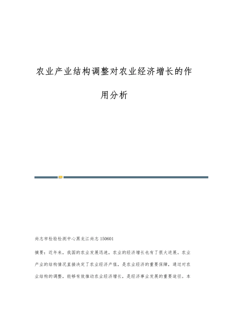 农业产业结构调整对农业经济增长的作用分析.docx