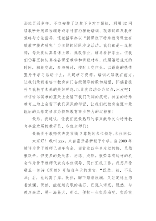 最新骨干教师代表发言稿.docx