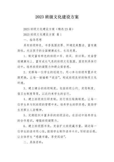 2023班级文化建设方案.docx