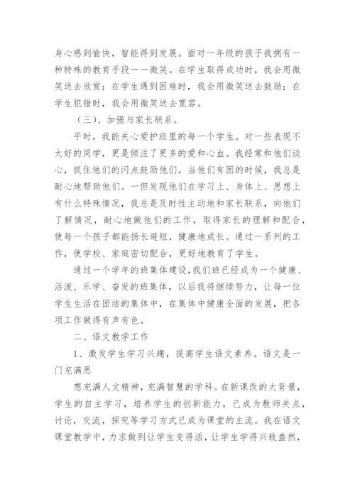2021年小学一年级第一学期班主任工作总结.docx