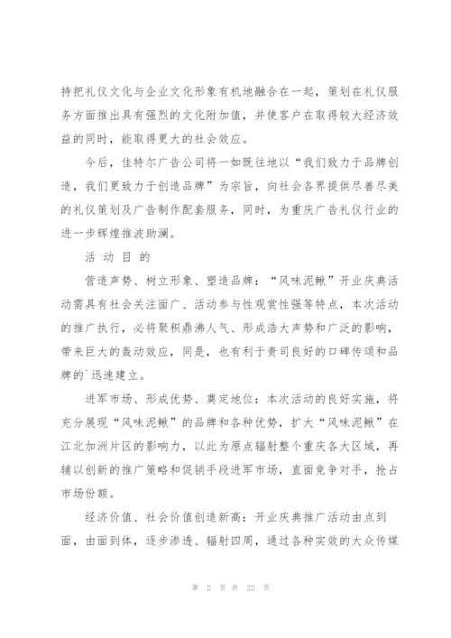 开业庆典活动的设计策划书.docx