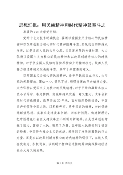 思想汇报：用民族精神和时代精神鼓舞斗志.docx