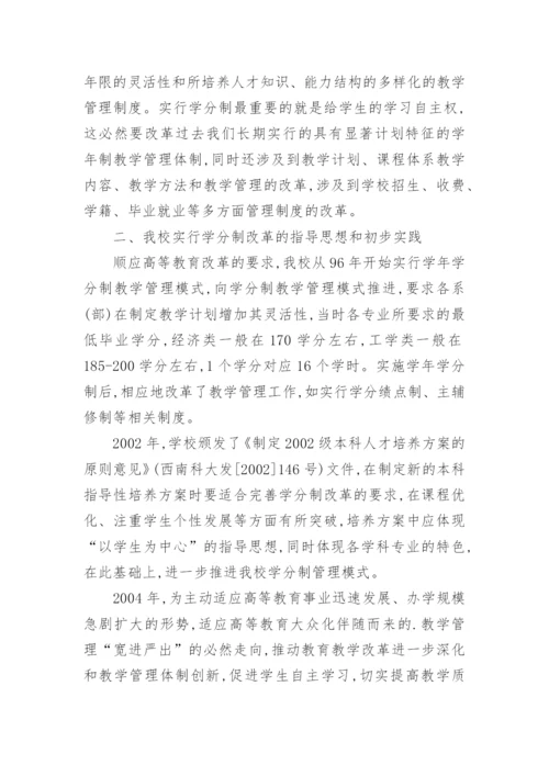 深化学分制改革,探索本科人才培养模式创新论文.docx