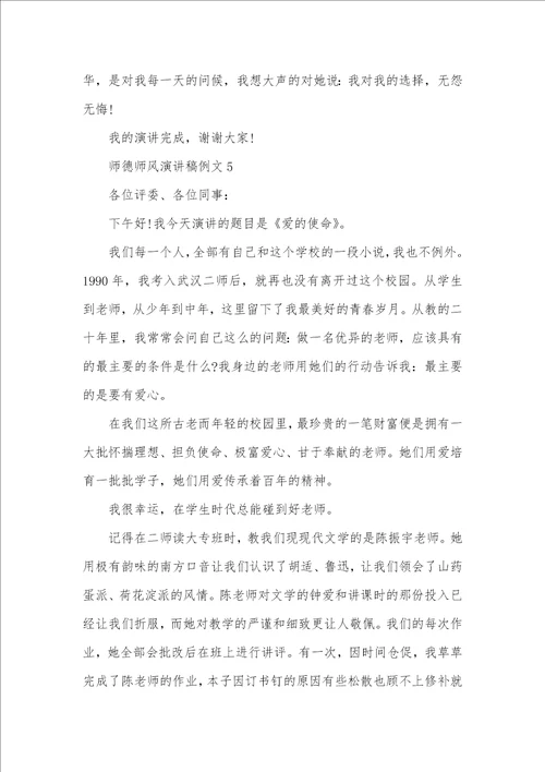 师德师风演讲稿例文精选