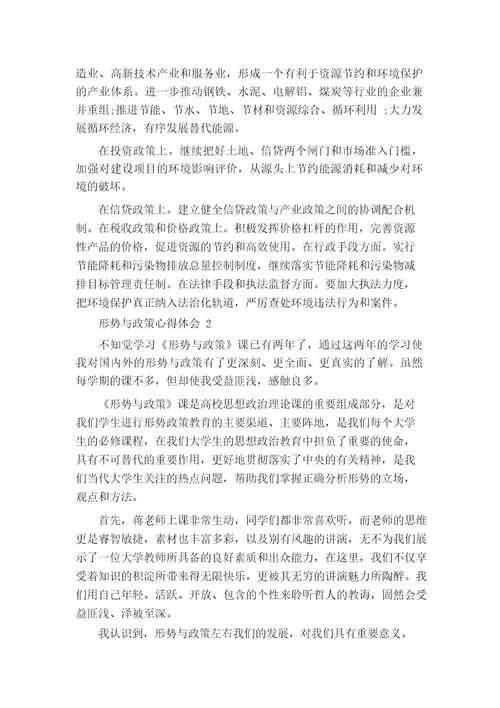 形势与政策心得体会精选5篇