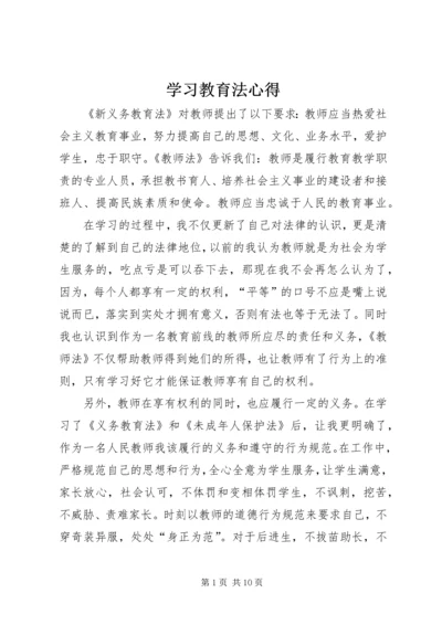 学习教育法心得 (4).docx