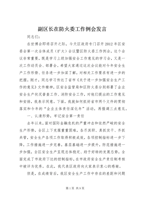 副区长在防火委工作例会发言.docx