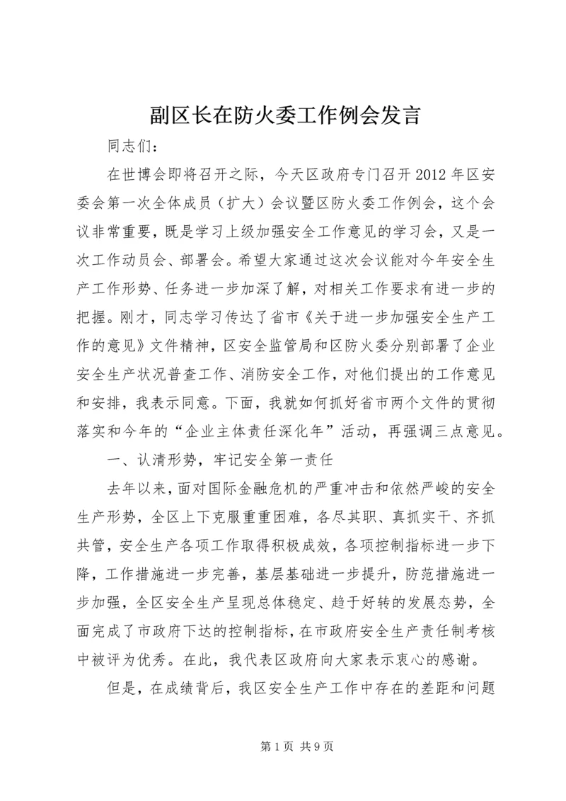 副区长在防火委工作例会发言.docx