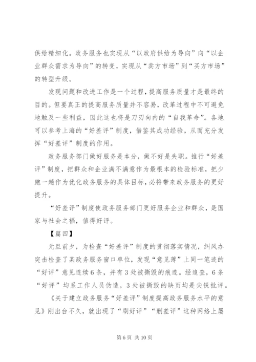 《关于建立政务服务“好差评”制度提高政务服务水平的意见》心得体会五篇.docx