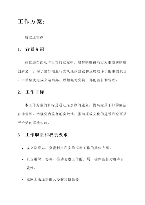 关于成立巡察办的工作方案