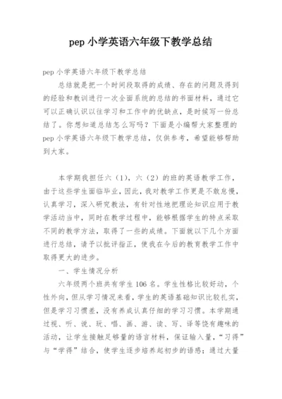 pep小学英语六年级下教学总结.docx