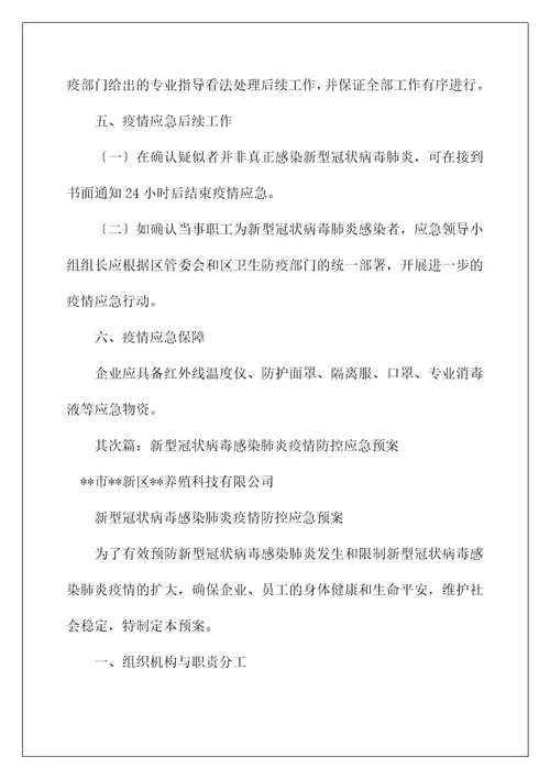 企业复工新型冠状病毒肺炎疫情防控应急预案