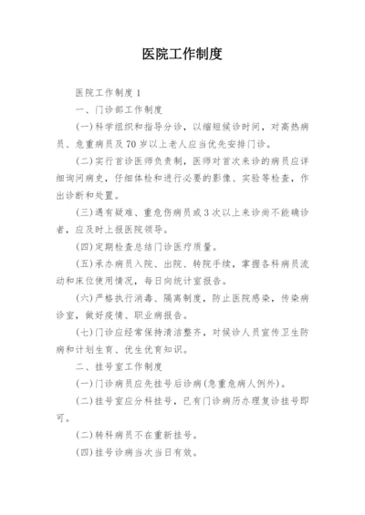 医院工作制度.docx