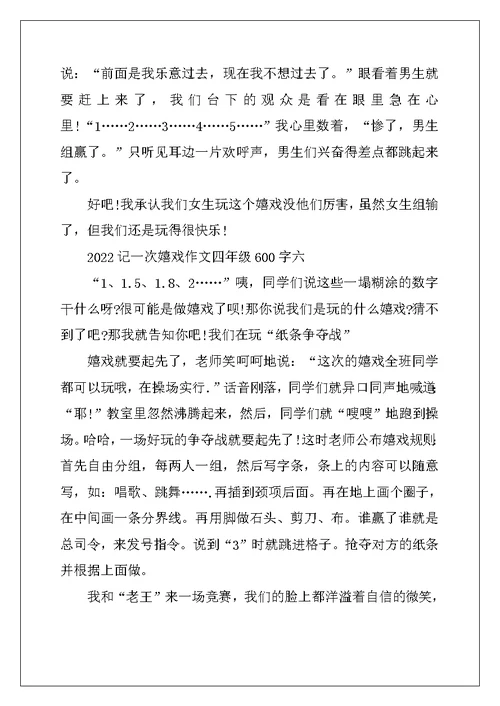 2022年记一次游戏作文四年级600字6篇