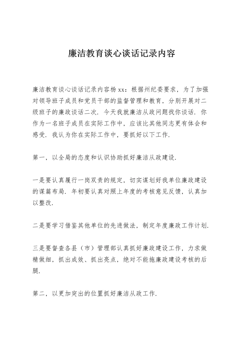 廉洁教育谈心谈话记录内容.docx