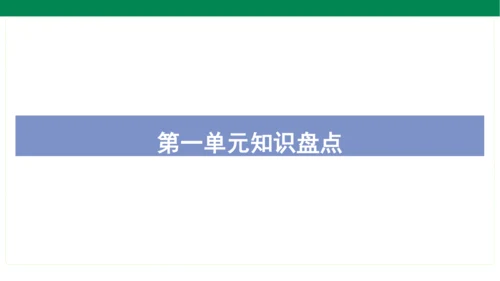 统编版语文二年级上册期中复习单元知识盘点  课件