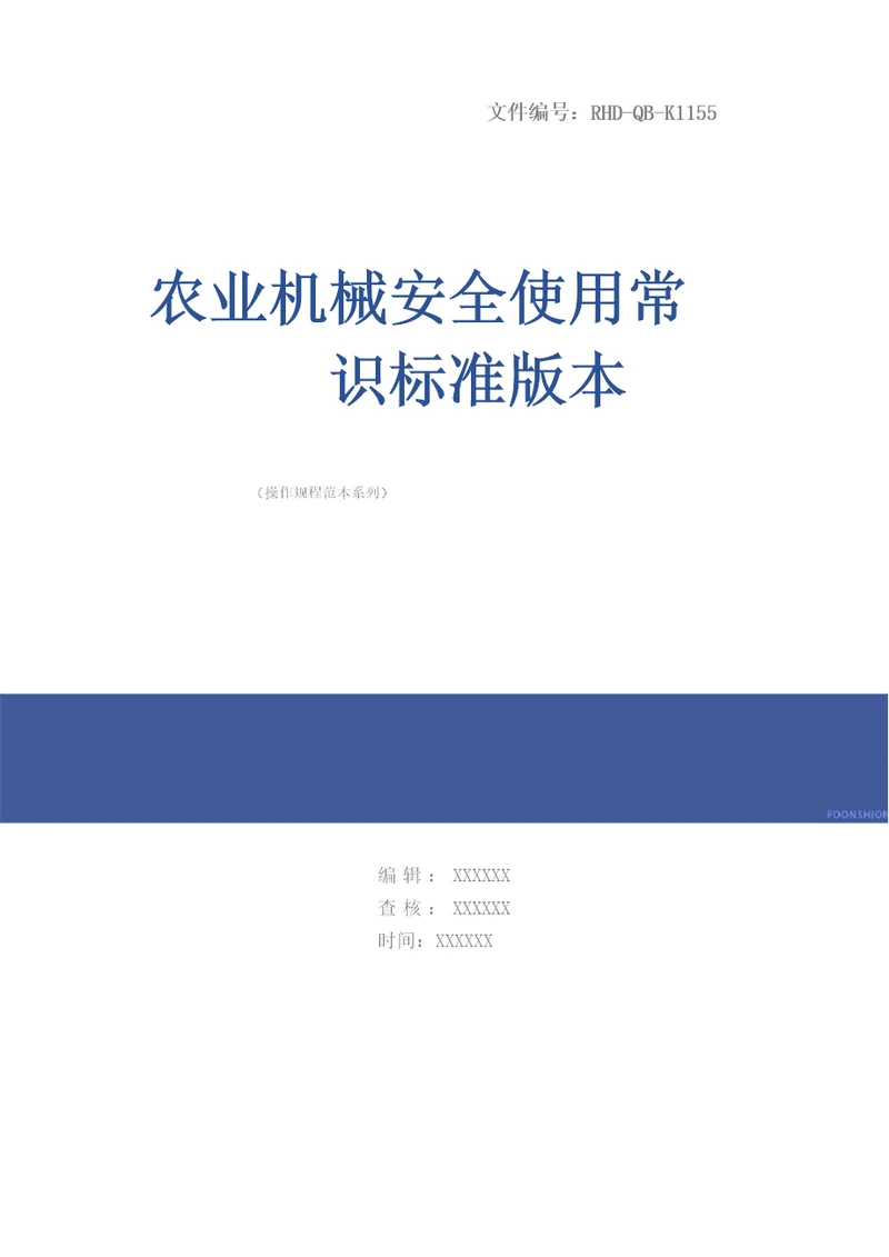 农业机械安全使用常识标准版本