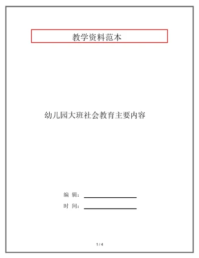 幼儿园大班社会教育主要内容