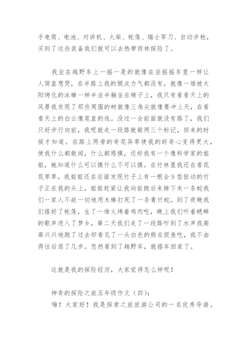 神奇的探险之旅五年级作文500字(精选30篇).docx