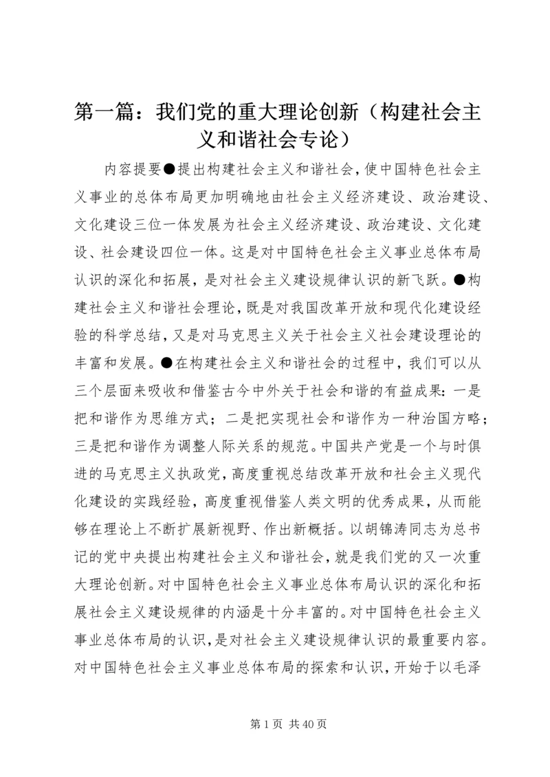 第一篇：我们党的重大理论创新（构建社会主义和谐社会专论）.docx