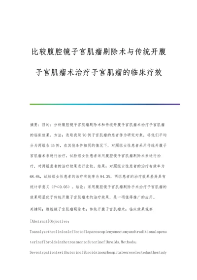 比较腹腔镜子宫肌瘤剔除术与传统开腹子宫肌瘤术治疗子宫肌瘤的临床疗效.docx