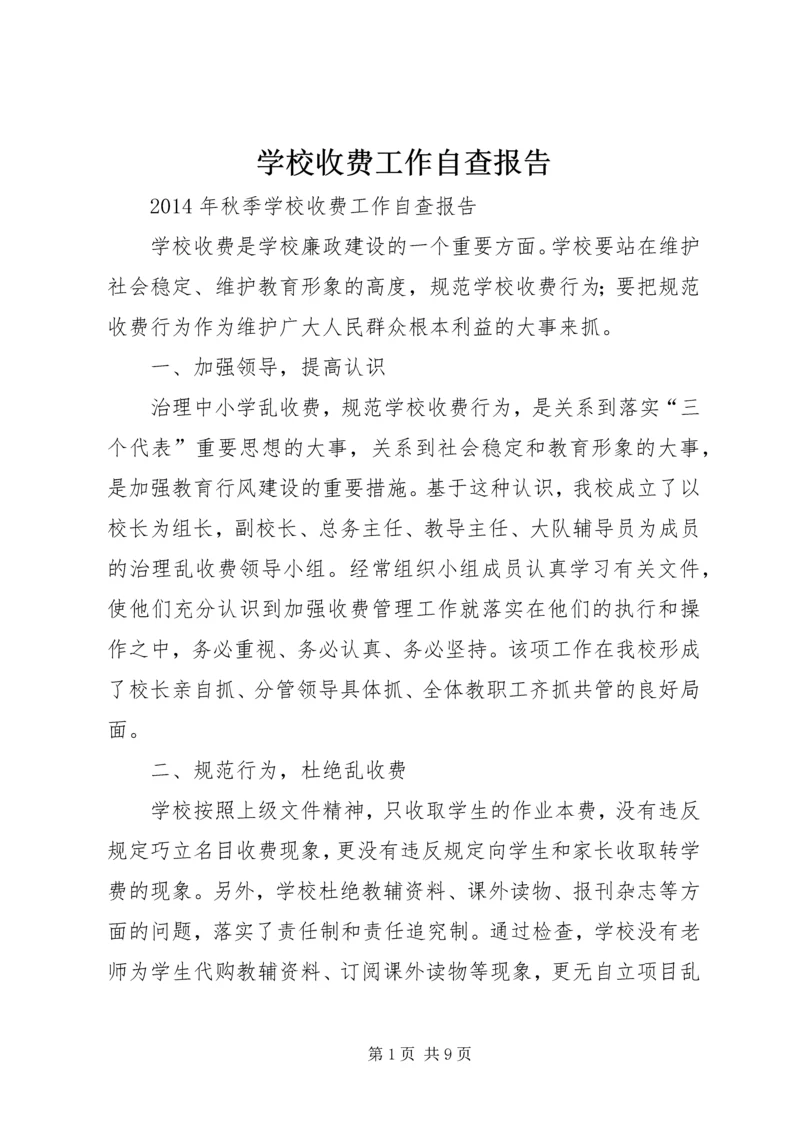 学校收费工作自查报告.docx