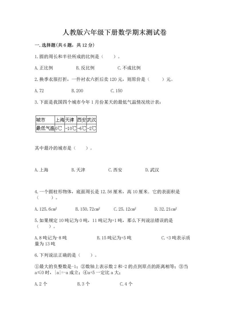 人教版六年级下册数学期末测试卷附答案【突破训练】.docx