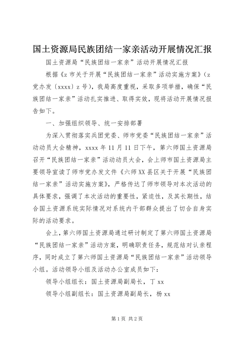 国土资源局民族团结一家亲活动开展情况汇报.docx