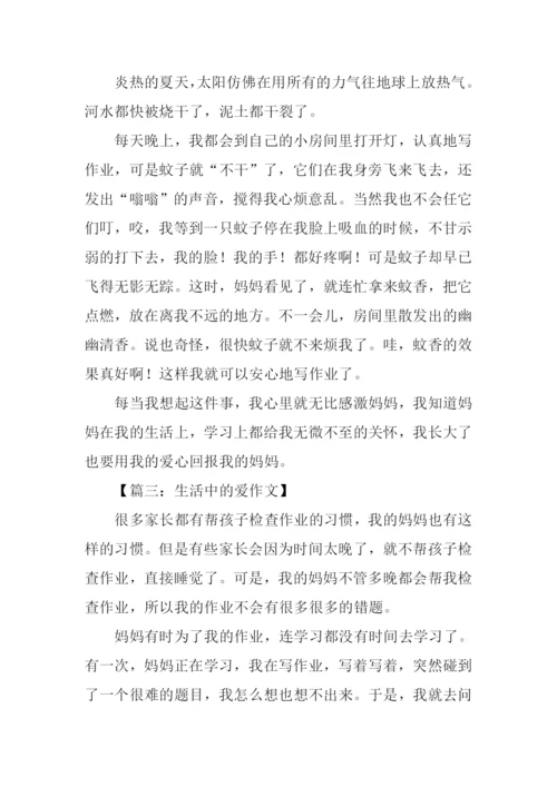 生活中的爱作文300字.docx