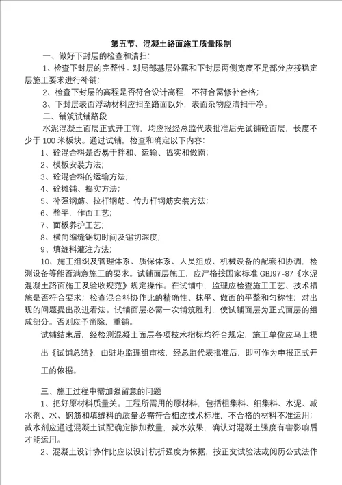 砼路面监理细则