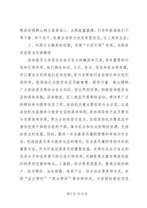 如何发挥政协委员作用助推脱贫攻坚心得五篇.docx