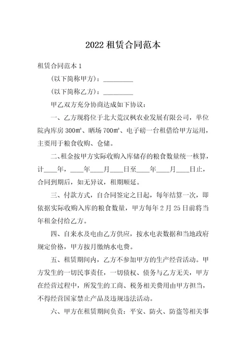 2022租赁合同范本1