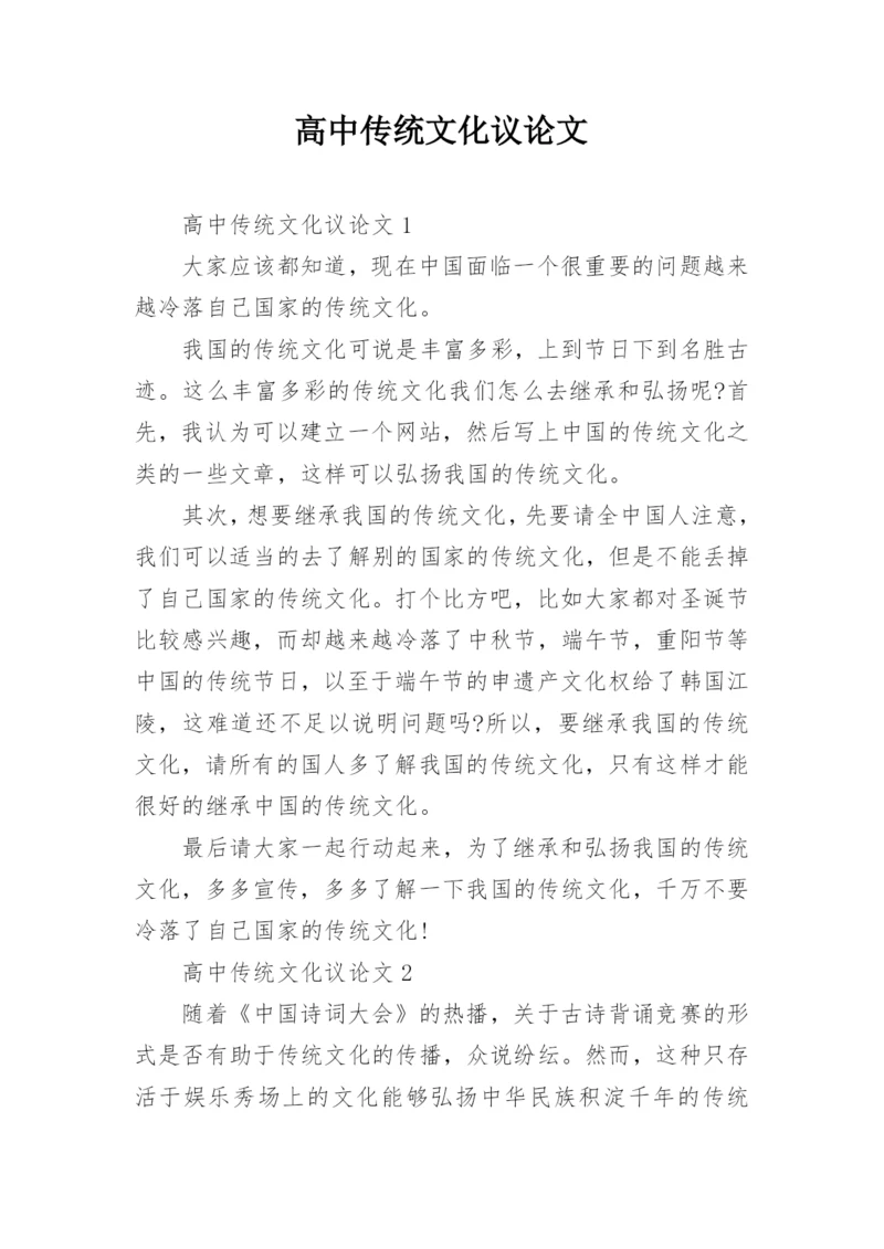 高中传统文化议论文精选.docx