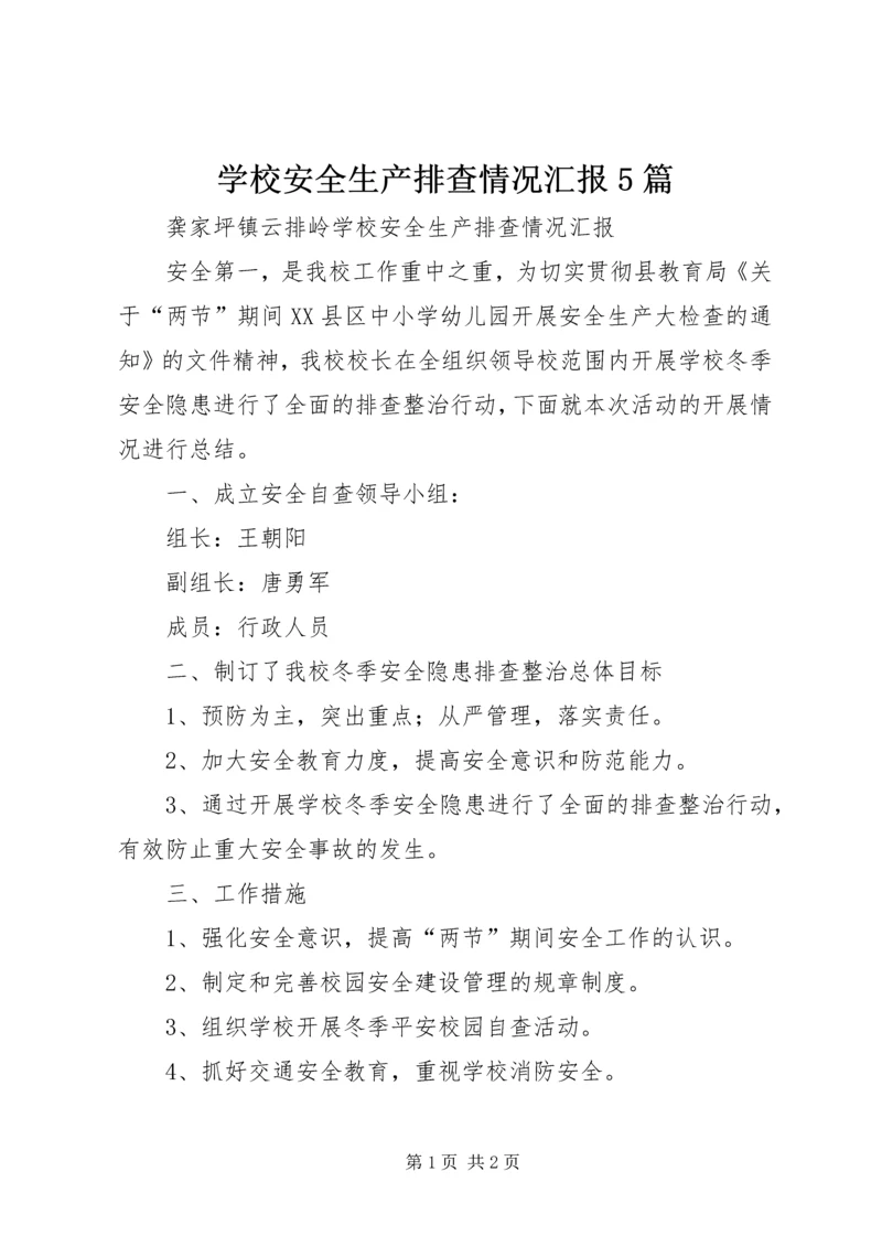 学校安全生产排查情况汇报5篇.docx