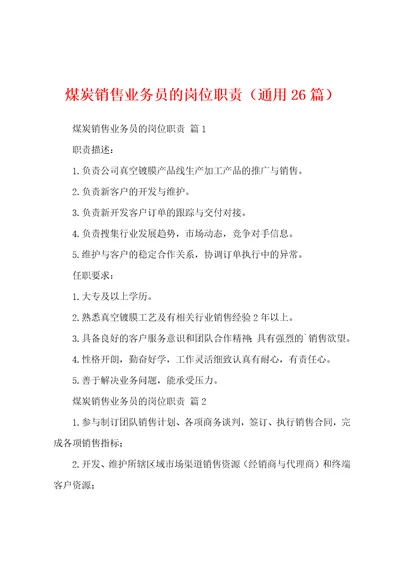 煤炭销售业务员的岗位职责通用26篇