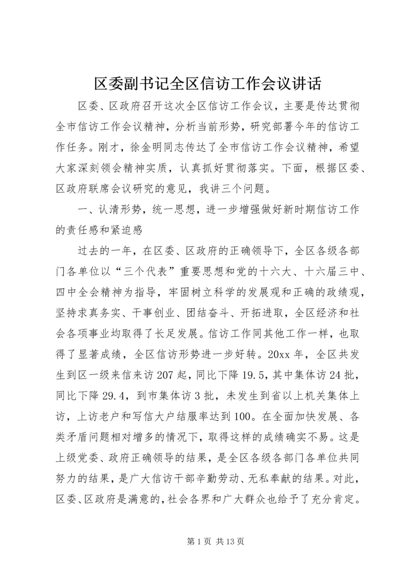 区委副书记全区信访工作会议讲话.docx