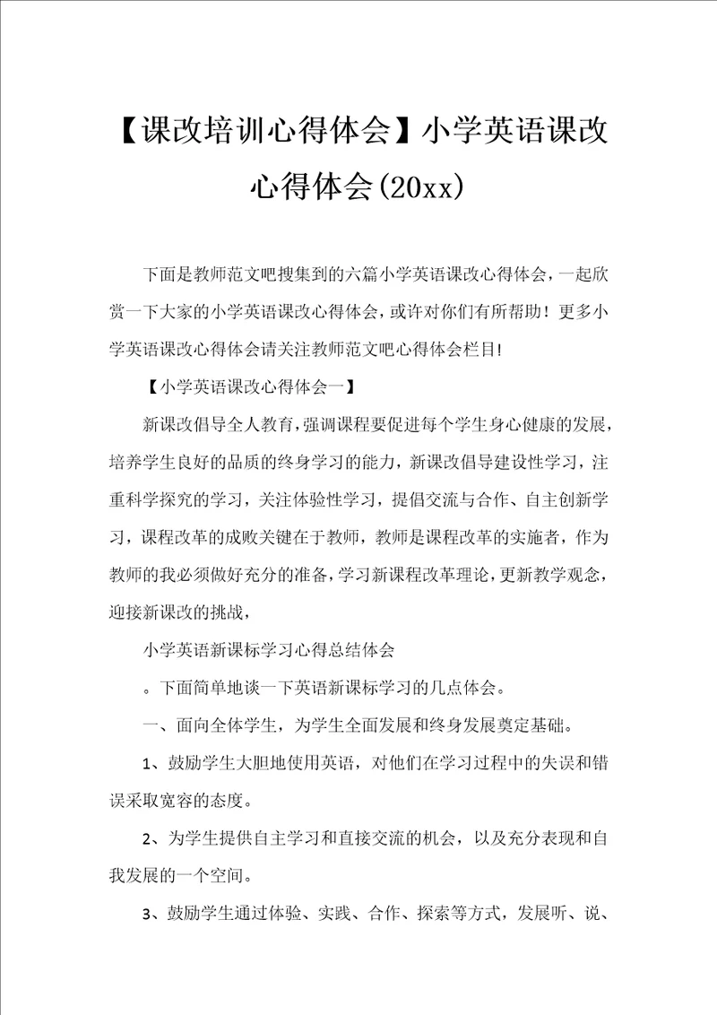 课改培训心得体会小学英语课改心得体会20xx