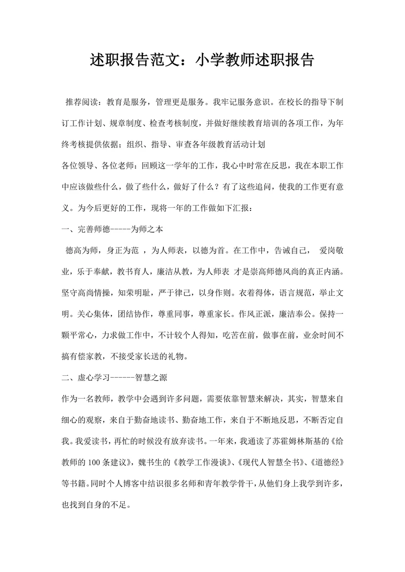 述职报告范文：小学教师述职报告