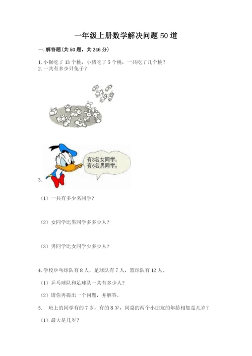 一年级上册数学解决问题50道精品【黄金题型】.docx