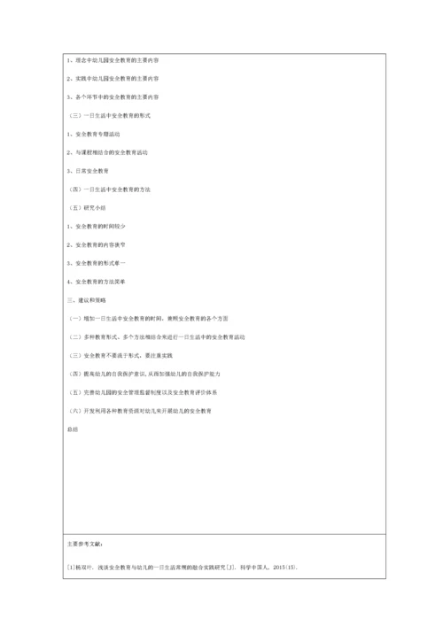 幼儿教师在日常生活中安全教育的现状调查开题报告.docx